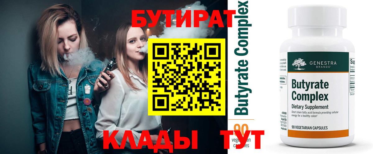 Бутик  Вход с VPN  Балабаново  БУТИРАТ BDO 