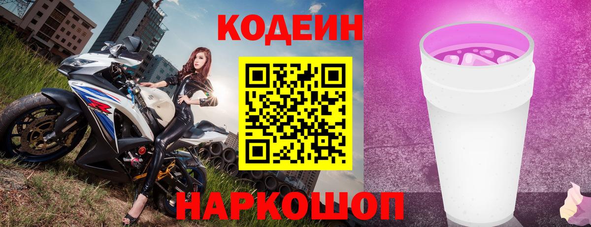 Codein напиток Lean (лин) Балабаново
